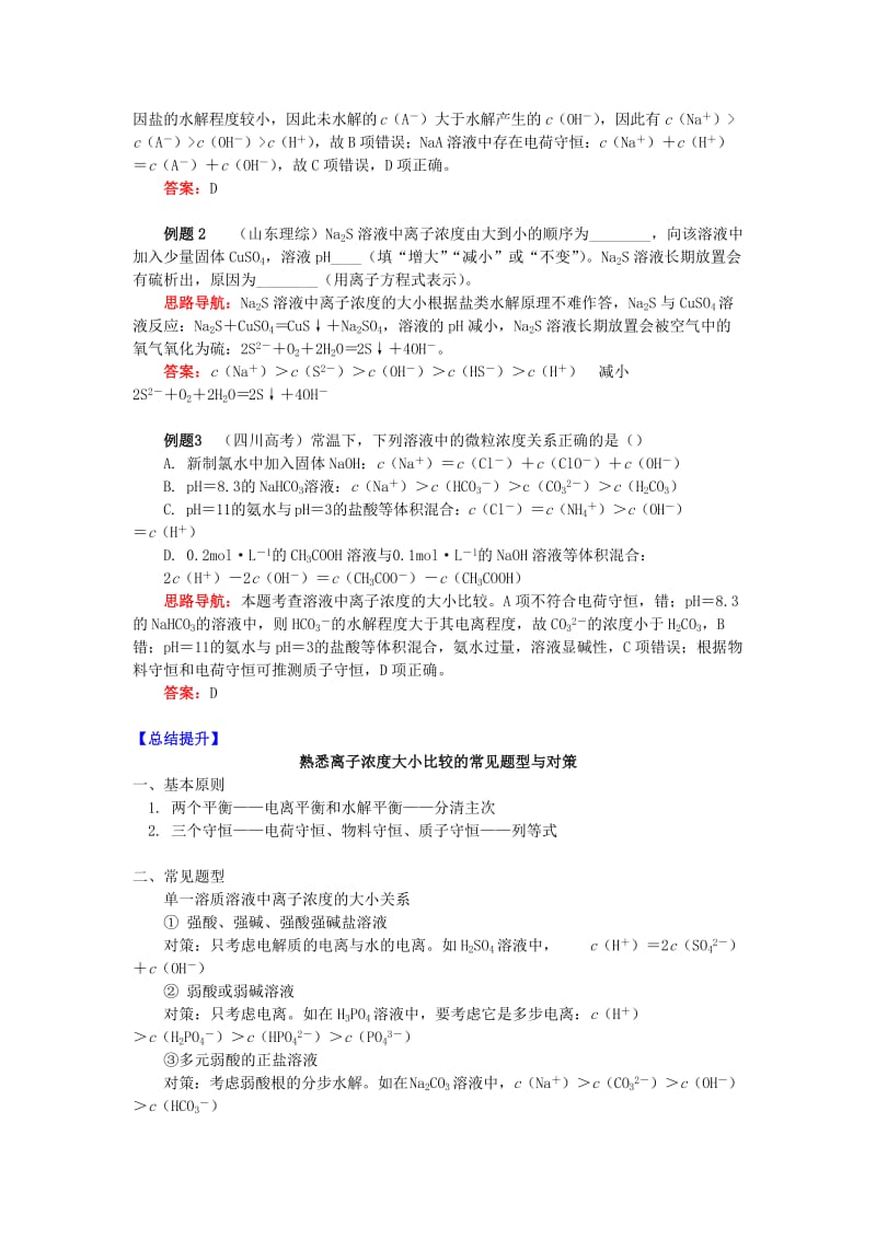 高中化学专题3溶液中的离子反应第三单元盐类的水解4离子浓度大小比较学案苏教版选修4 .doc_第2页