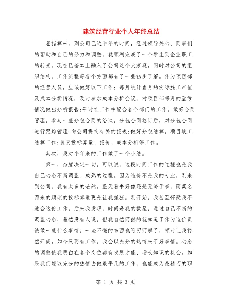 建筑经营行业个人年终总结.doc_第1页