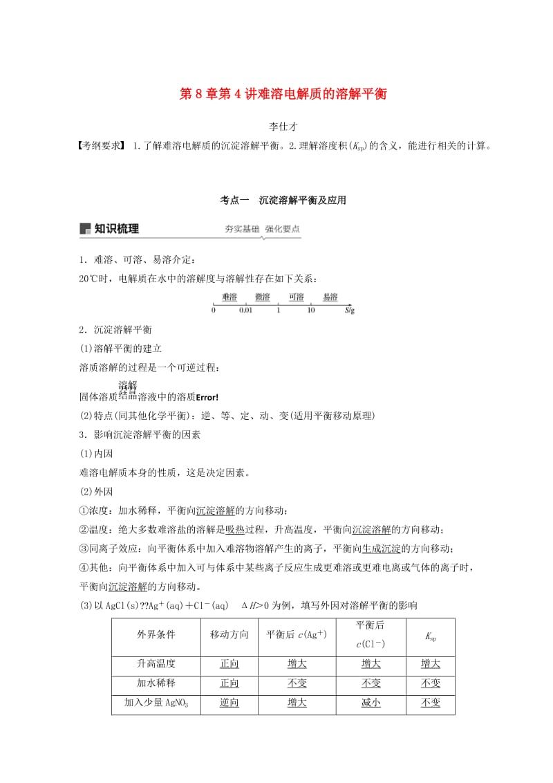 2019年高考化学讲与练 第8章 第4讲 难溶电解质的溶解平衡（含解析）新人教版.doc_第1页