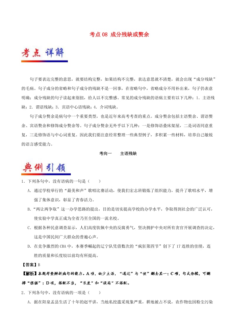 2019年高考语文 考点一遍过 考点08 成分残缺或赘余（含解析）.doc_第1页