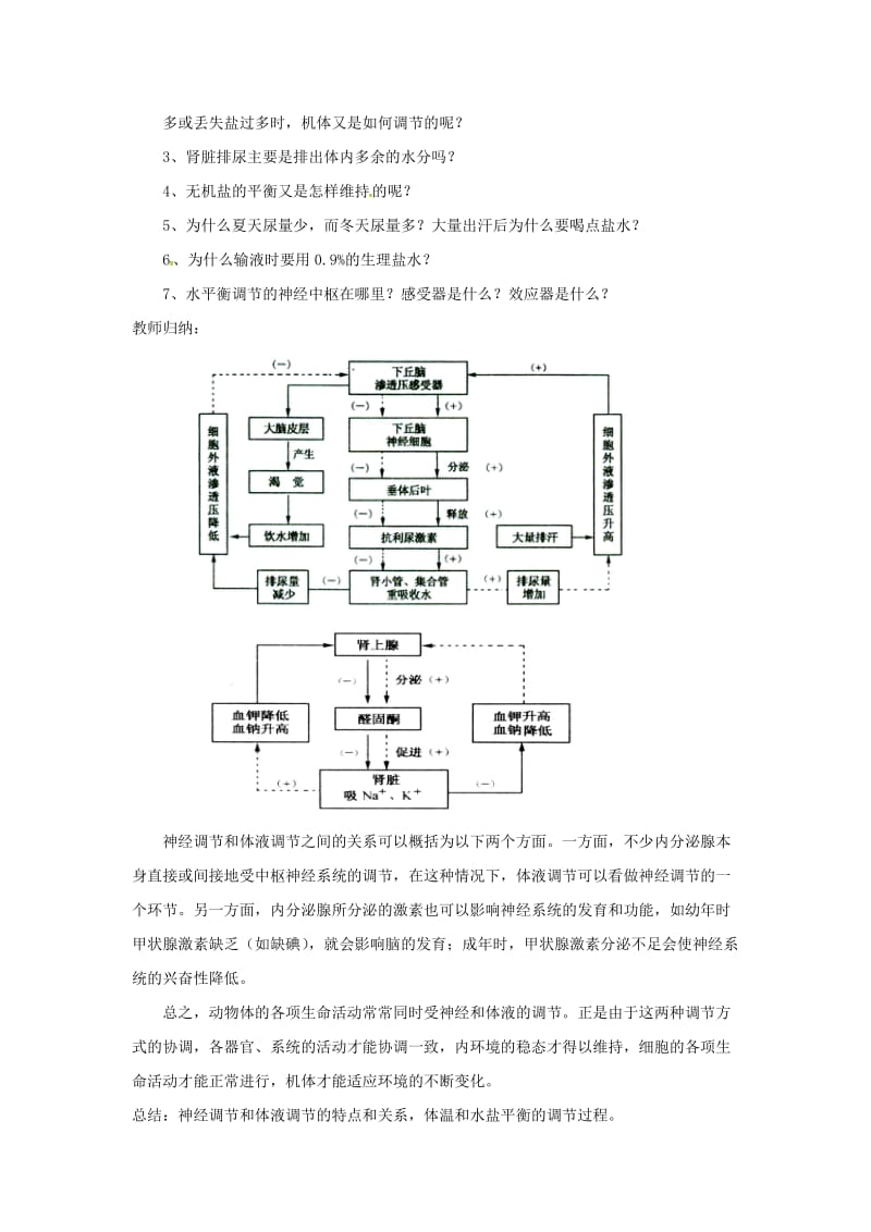 云南省峨山彝族自治县高中生物 第二章 动物和人体生命活动的调节 2.3《神经调节与体液调节的关系》教案 新人教版必修3.doc_第3页