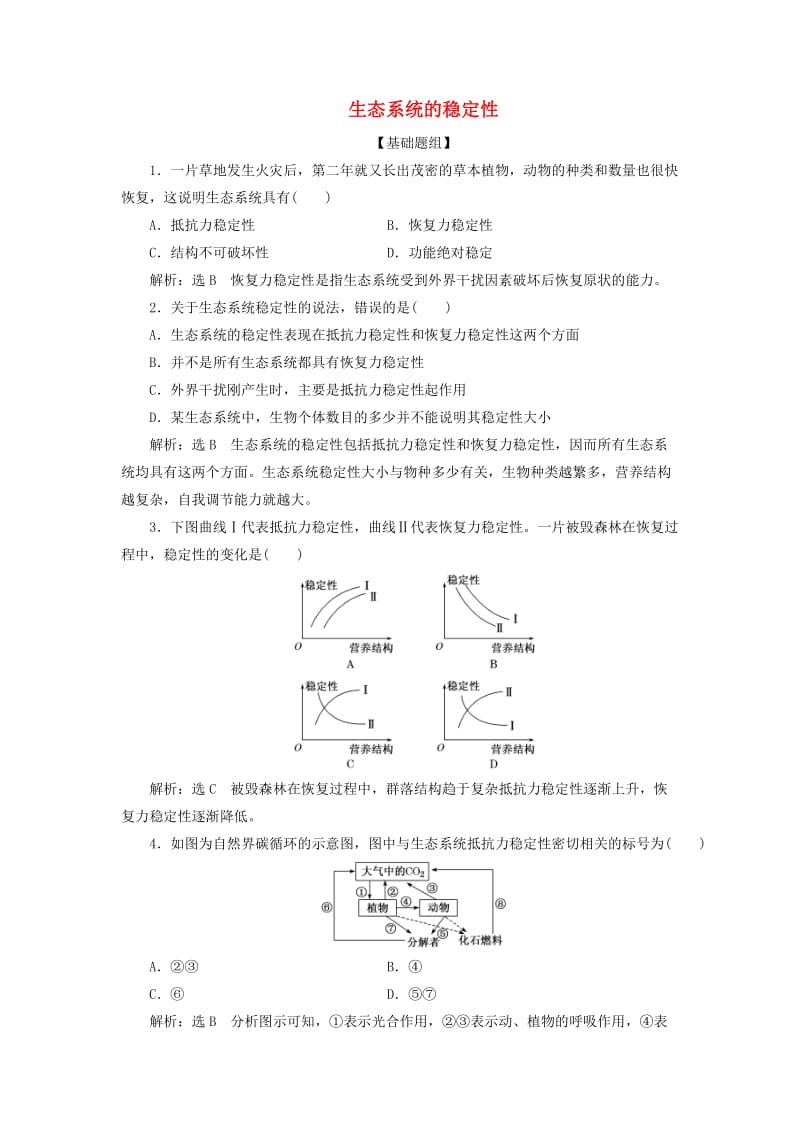 2019年高中生物 课时达标训练（十九）生态系统的稳定性（含解析）新人教版必修3.doc_第1页