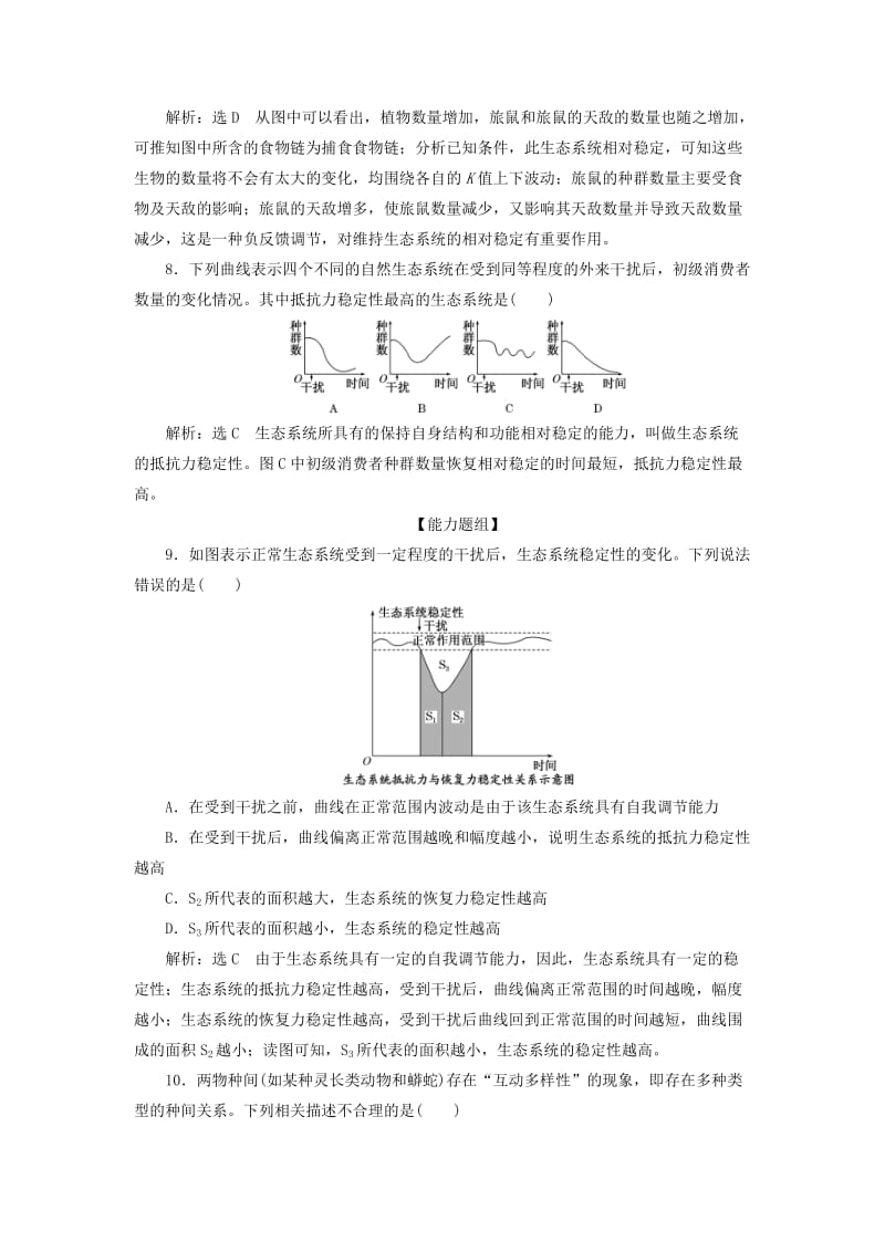 2019年高中生物 课时达标训练（十九）生态系统的稳定性（含解析）新人教版必修3.doc_第3页