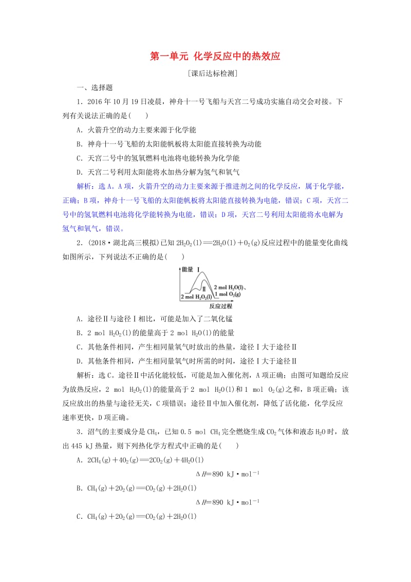 2019届高考化学总复习 专题6 化学反应与能量变化 第一单元 化学反应中的热效应课后达标检测 苏教版.doc_第1页