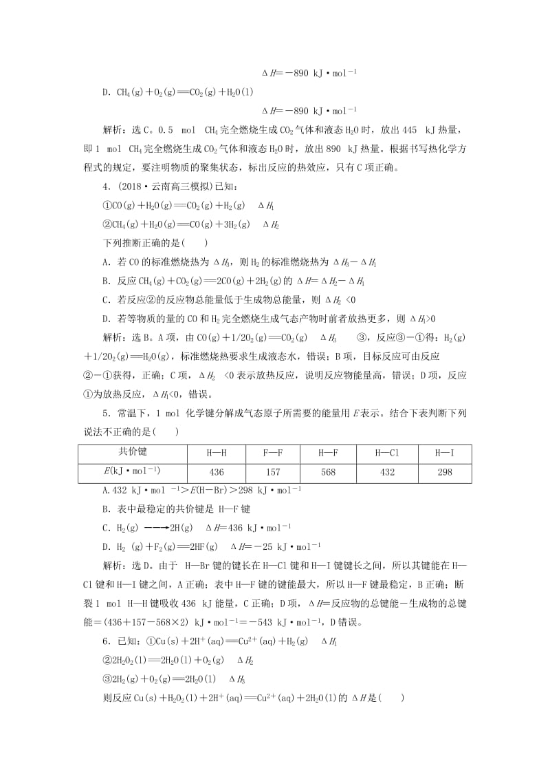 2019届高考化学总复习 专题6 化学反应与能量变化 第一单元 化学反应中的热效应课后达标检测 苏教版.doc_第2页