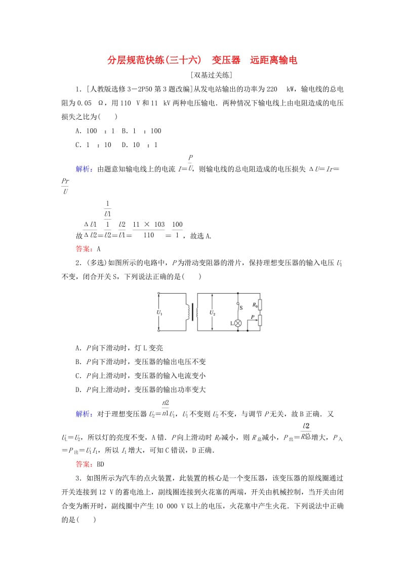 2020版高考物理一轮复习 分层规范快练36 变压器 远距离输电 新人教版.doc_第1页