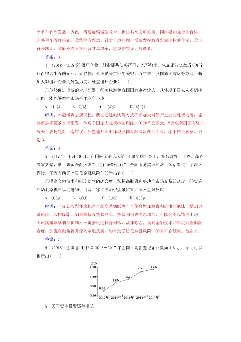 2019年高考政治大二轮复习 专题四 市场经济与对外开放专题强化练（四）.doc_第2页