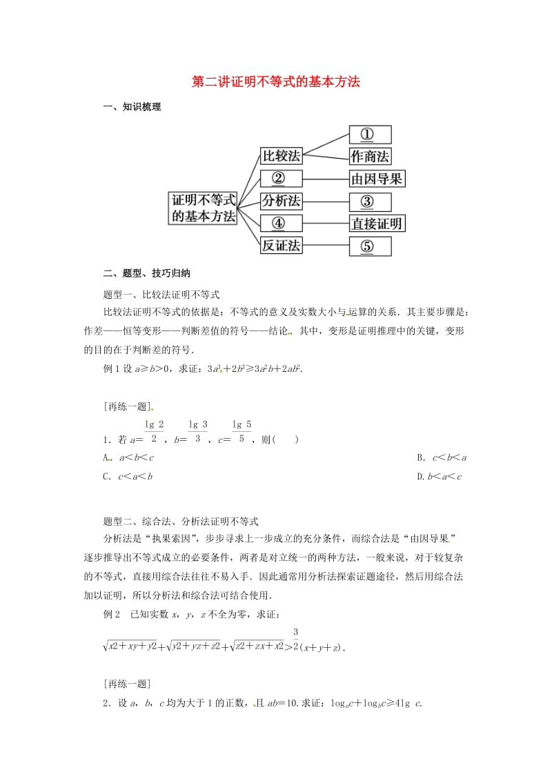 2018-2019高中数学 第二讲 证明不等式的基本方法复习学案 新人教A版选修4-5.docx_第1页