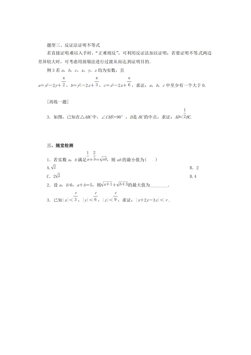 2018-2019高中数学 第二讲 证明不等式的基本方法复习学案 新人教A版选修4-5.docx_第2页