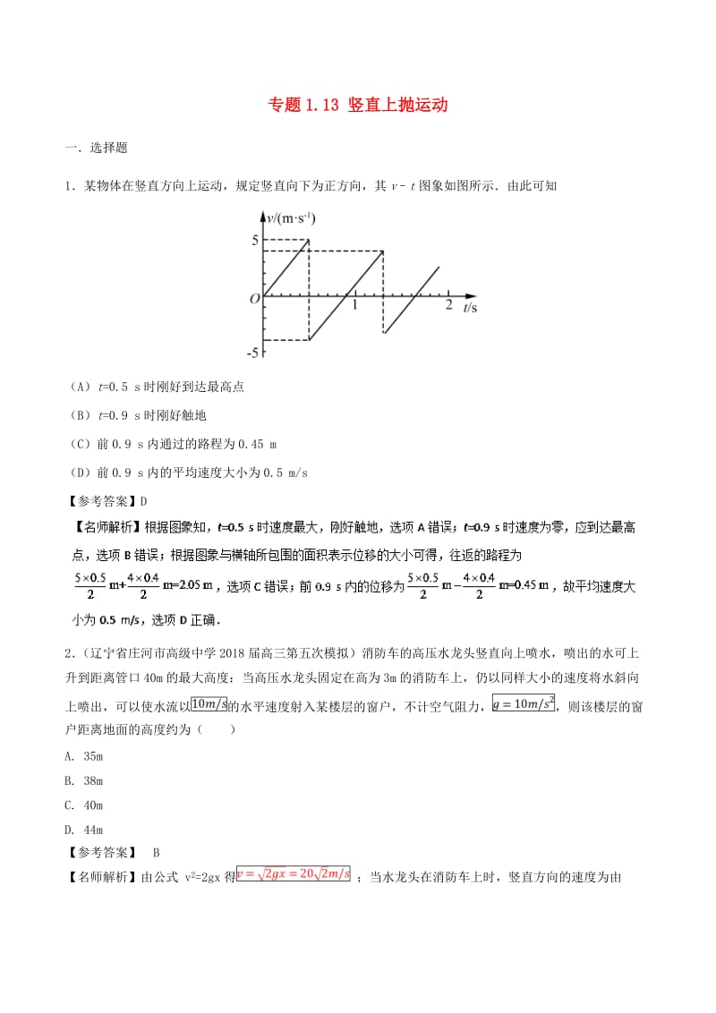 2019年高考物理一轮复习 专题1.13 竖直上抛运动千题精练.doc_第1页