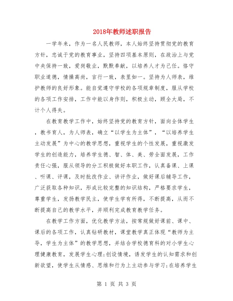 2018年教师述职报告.doc_第1页