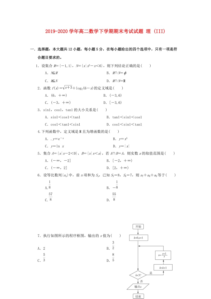 2019-2020学年高二数学下学期期末考试试题 理 (III).doc_第1页