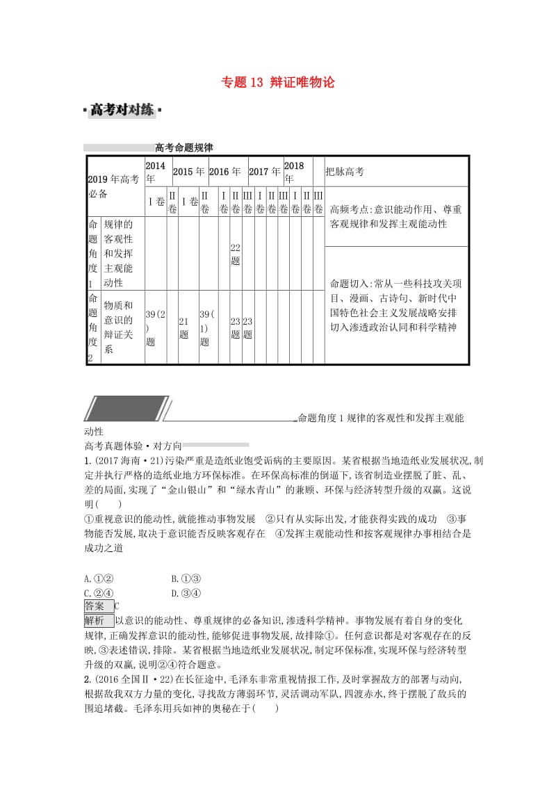 2019届高考政治一轮复习 对对练专题13 辩证唯物论（含2018年高考真题）.doc_第1页