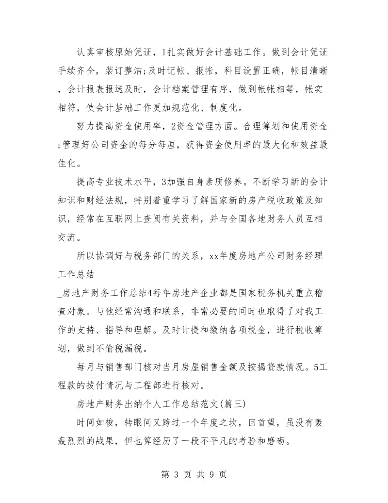 房地产财务出纳个人工作总结(三篇).doc_第3页