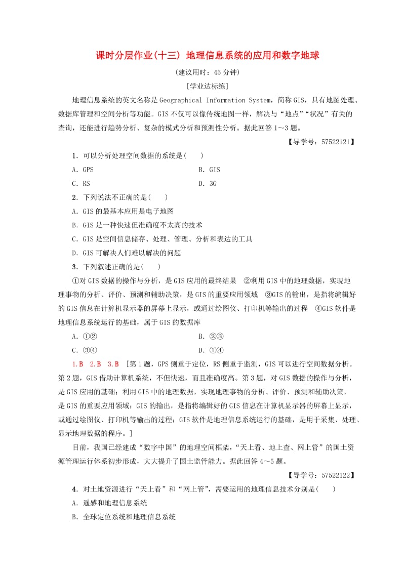 2018秋高中地理 第3章 地理信息技术的应用 课时分层作业13 地理信息系统的应用和数字地球 中图版必修3.doc_第1页