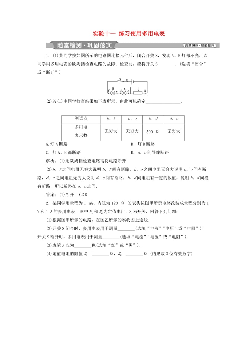 2019届高考物理一轮复习 第八章 恒定电流 实验十一 练习使用多用电表随堂检测 新人教版.doc_第1页