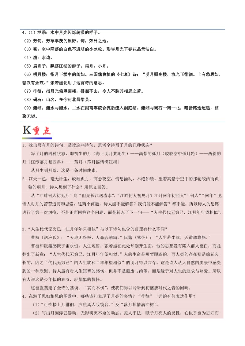 2018-2019学年高中语文 第06课 春江花月夜（含解析）新人教版选修《中国古代诗歌散文欣赏》.doc_第2页