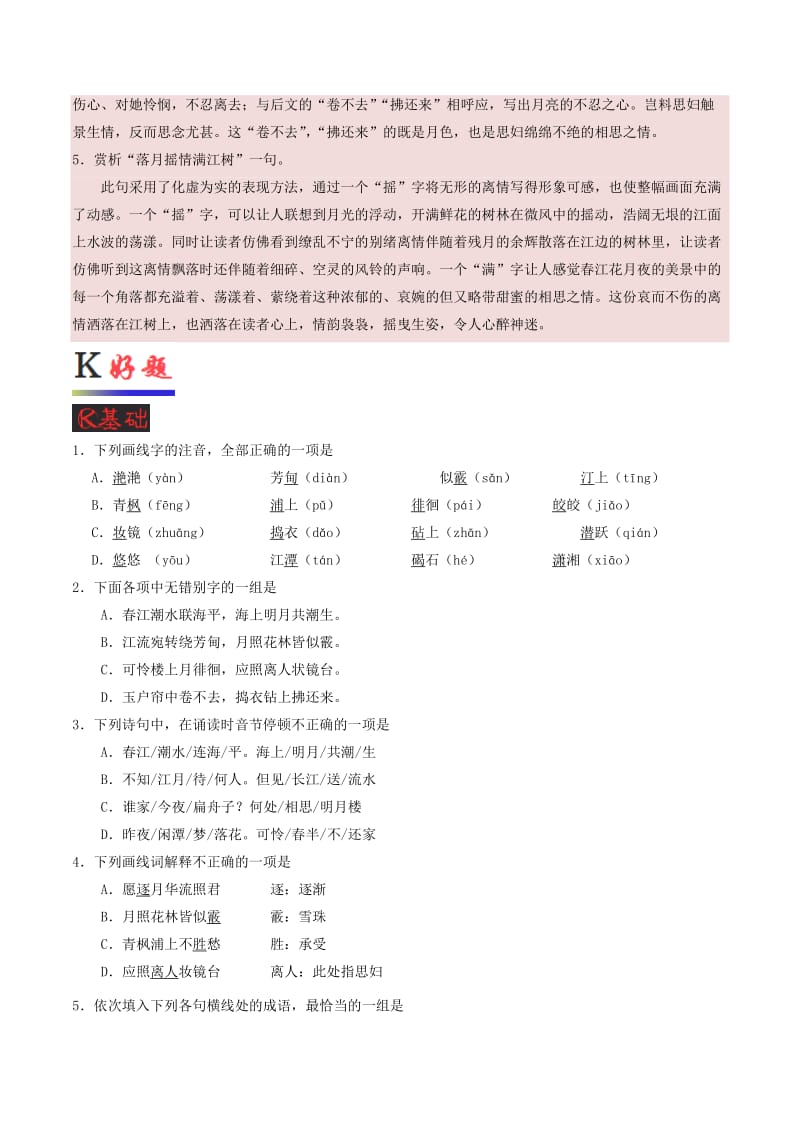 2018-2019学年高中语文 第06课 春江花月夜（含解析）新人教版选修《中国古代诗歌散文欣赏》.doc_第3页