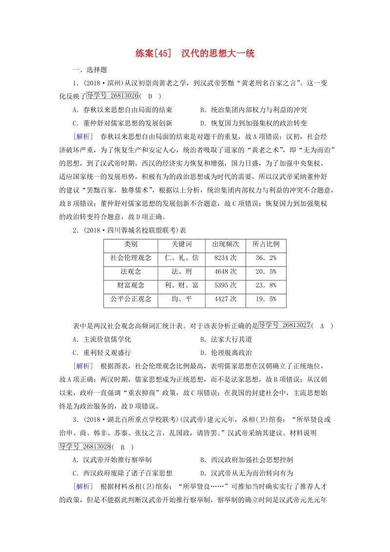 2019届高考历史一轮复习 练案45 汉代的思想大一统 岳麓版.doc_第1页