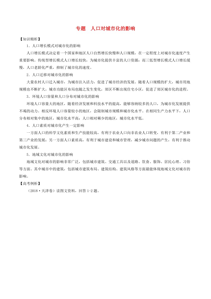 2019高考地理二轮复习微专题要素探究与设计 专题6.3 人口对城市化的影响学案.doc_第1页