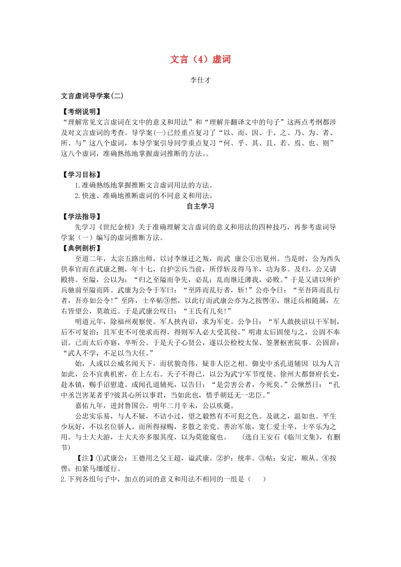 2019高考语文二轮复习 文言（4）虚词导学案.doc_第1页