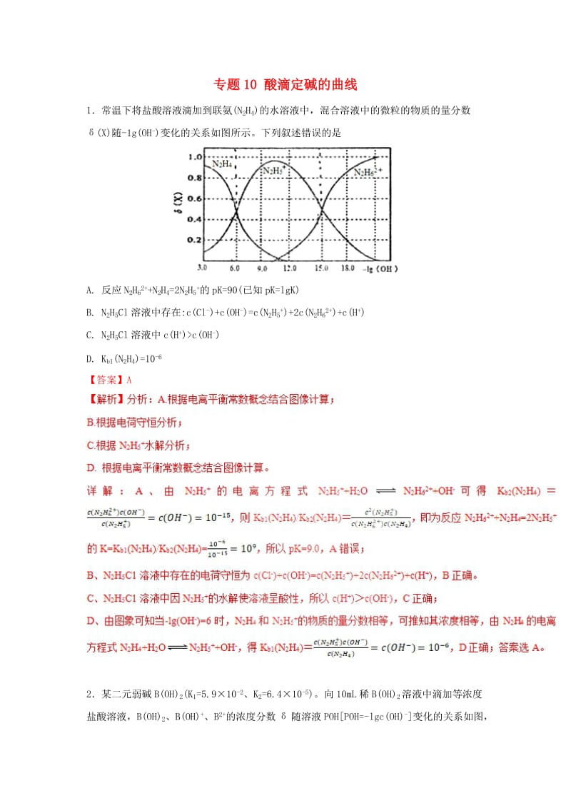 2019年高考化学一轮复习 酸碱中和滴定曲线大全 专题10 酸滴定碱的曲线练习.doc_第1页