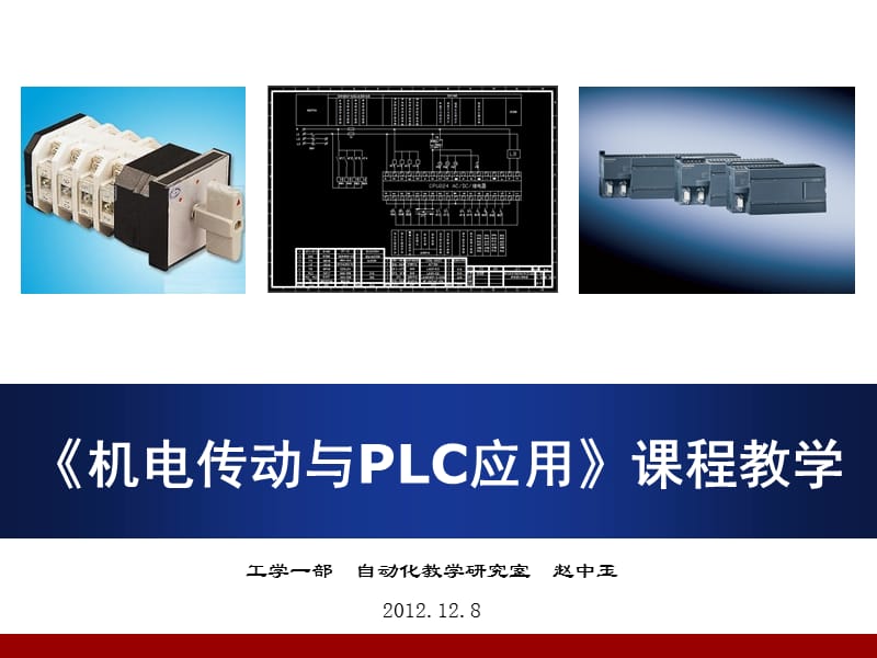 F《机电传动与PLC应用》教学.ppt_第1页