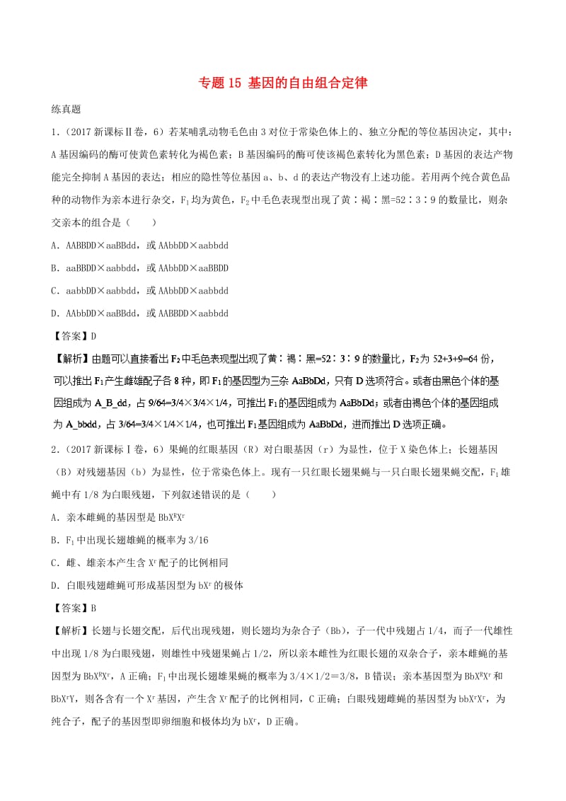 2019年高考生物一轮复习 专题15 基因的自由组合定律（练）.doc_第1页