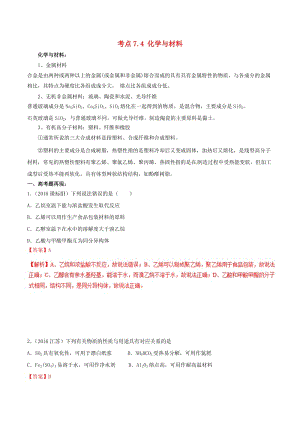 2019年高考化學 試卷拆解考點必刷題 專題7.4 化學與材料考點透視.doc