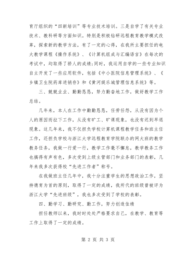 2018年10月教师个人考核工作总结.doc_第2页