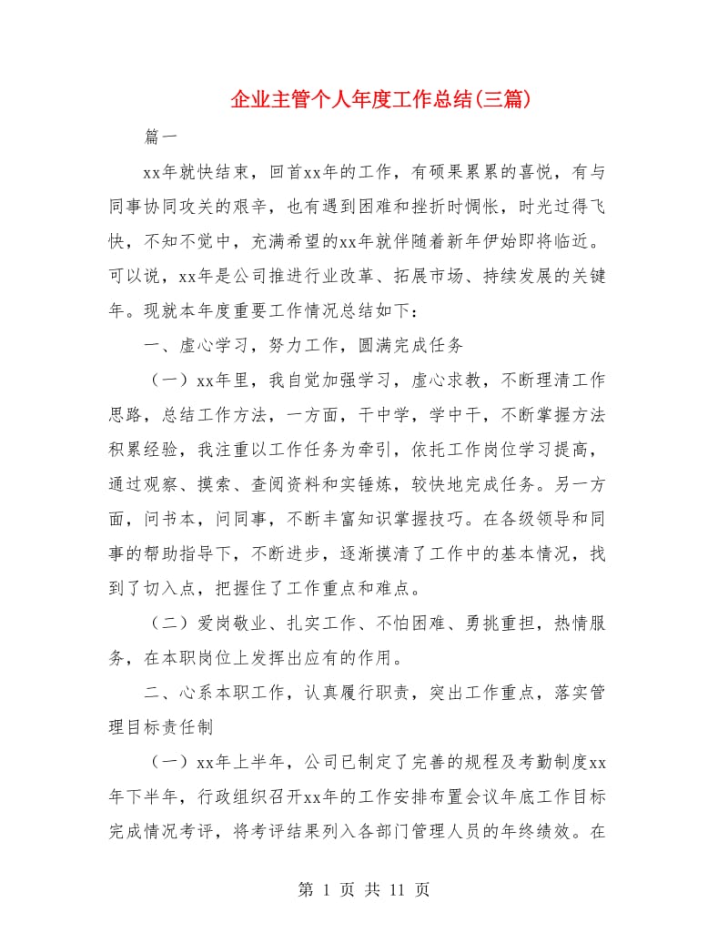 企业主管个人年度工作总结(三篇).doc_第1页