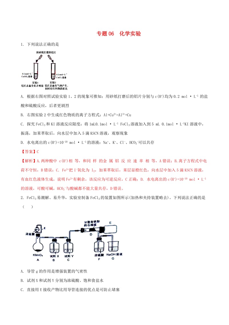 2019年高三化学二轮复习 题型专练06 化学实验（含解析）.doc_第1页