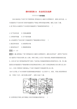 2020版高考地理大一輪復(fù)習(xí) 第八章 區(qū)域產(chǎn)業(yè)活動 課時規(guī)范練24 農(nóng)業(yè)的區(qū)位選擇 湘教版.doc