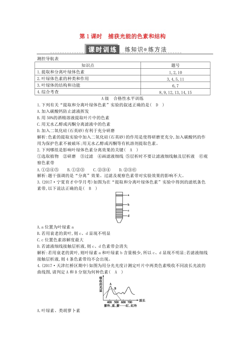 2018版高中生物 第五章 细胞的能量供应和利用 第4节 能量之源—光与光合作用 第1课时 捕获光能的色素和结构练习 新人教版必修1.doc_第1页