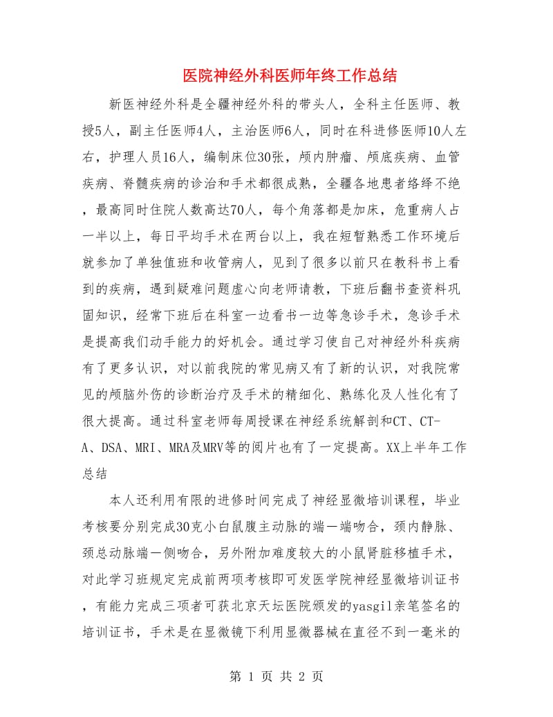 医院神经外科医师年终工作总结.doc_第1页