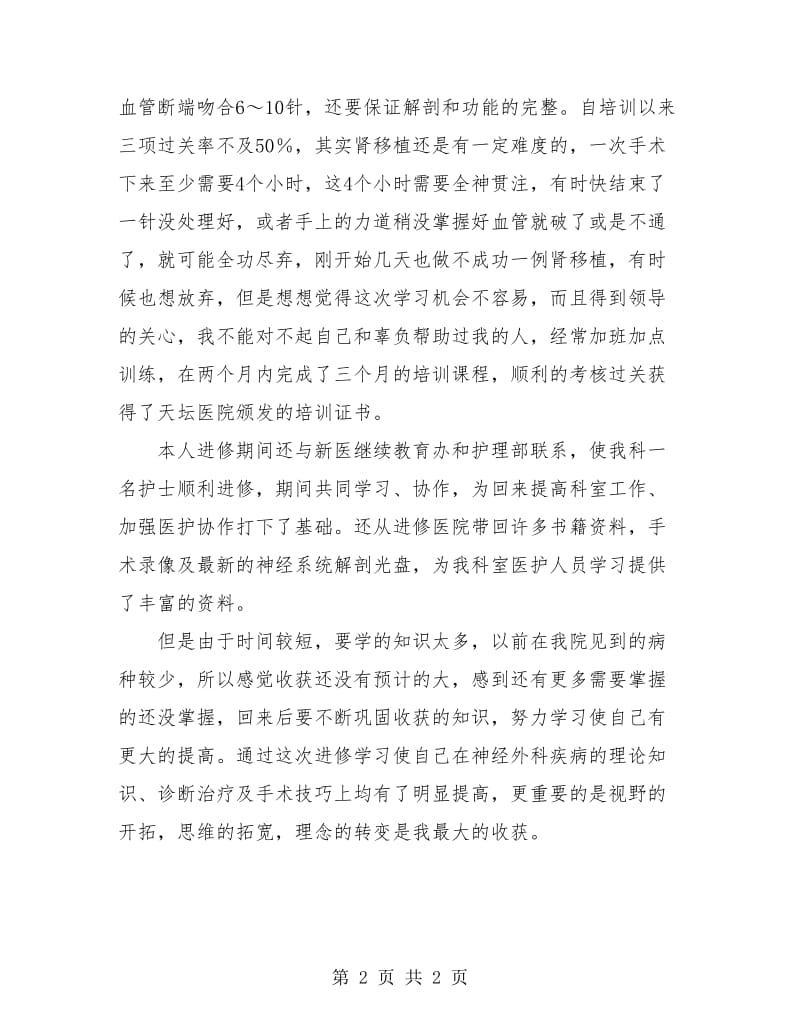 医院神经外科医师年终工作总结.doc_第2页