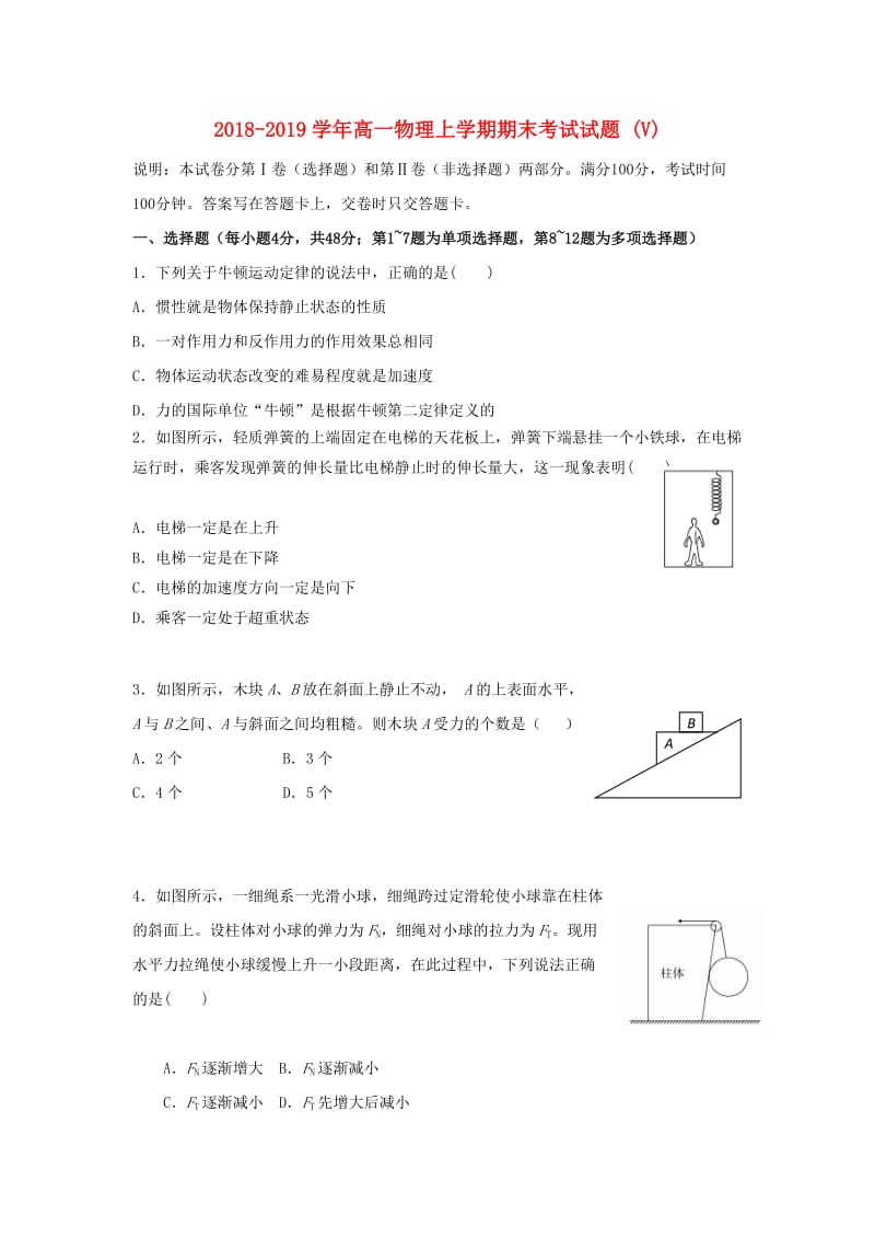 2018-2019学年高一物理上学期期末考试试题 (V).doc_第1页