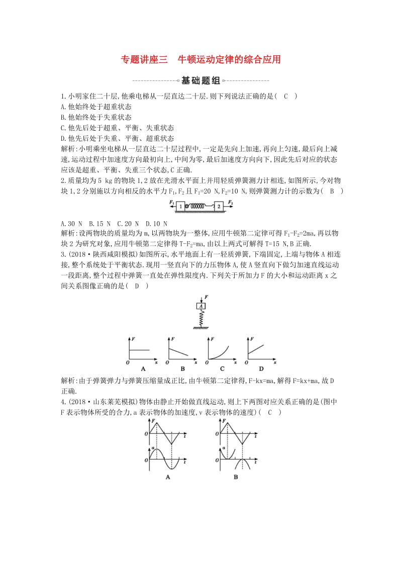 2019年高考物理总复习 第三章 牛顿运动定律 专题讲座三 牛顿运动定律的综合应用课时训练 教科版.doc_第1页