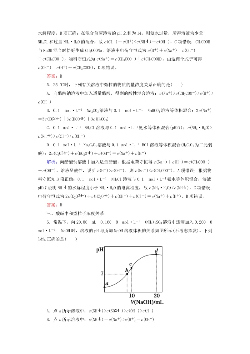 2019高考化学总复习 第八章 水溶液中的离子平衡 8-3-3 考点三 溶液中粒子浓度大小比较基础小题快练 新人教版.doc_第3页