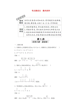 2020高考數(shù)學(xué)刷題首選卷 第四章 數(shù)列 考點(diǎn)測(cè)試32 數(shù)列求和 理（含解析）.docx