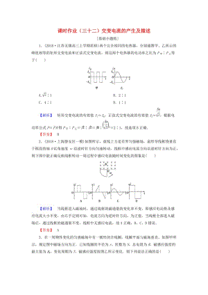 2019屆高考物理一輪復(fù)習(xí) 第十章 交變電流 傳感器 課時(shí)作業(yè)32 交變電流的產(chǎn)生及描述.doc