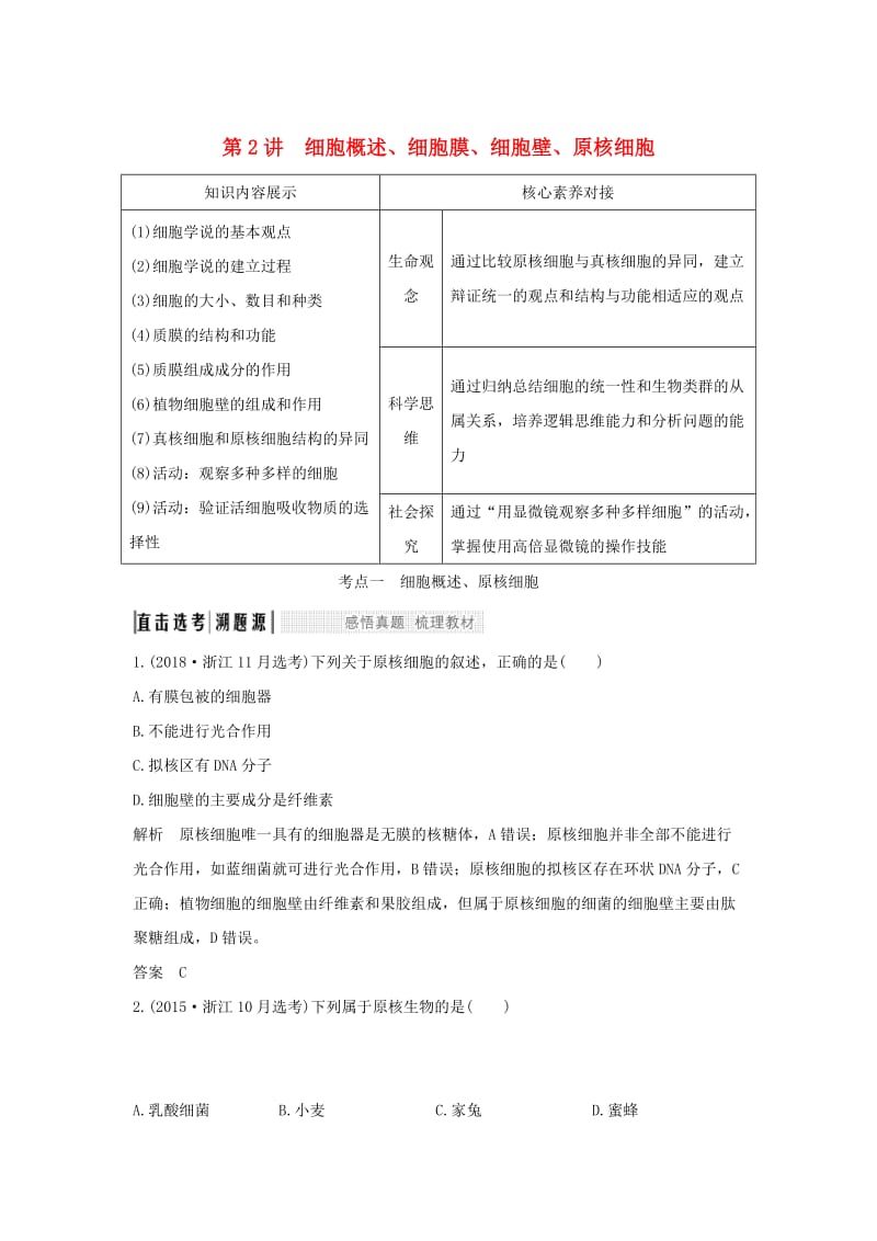 （浙江选考）2020版高考生物一轮复习 第2讲 细胞概述、细胞膜、细胞壁、原核细胞学案.doc_第1页