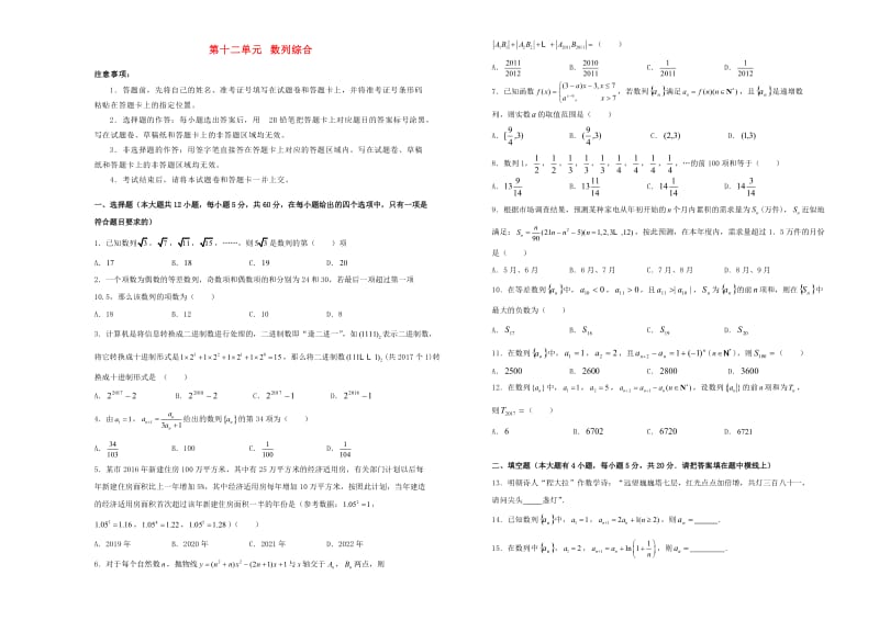 2019年高考数学一轮复习 第十二单元 数列综合单元B卷 理.doc_第1页