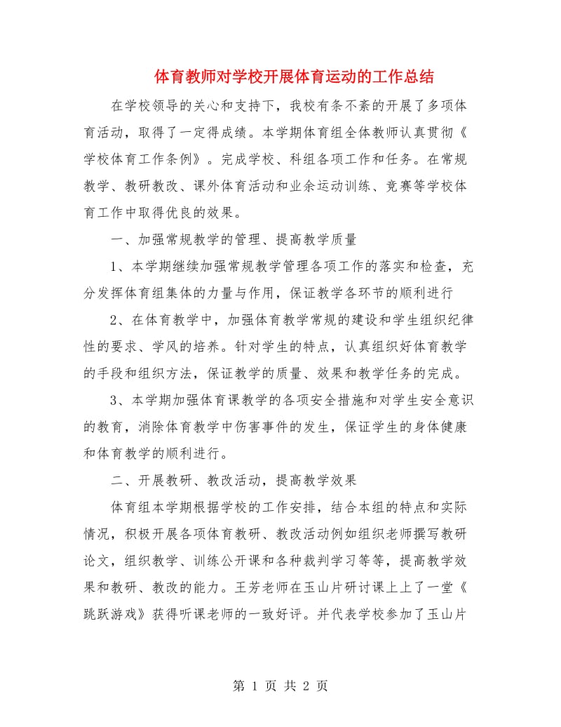 体育教师对学校开展体育运动的工作总结.doc_第1页