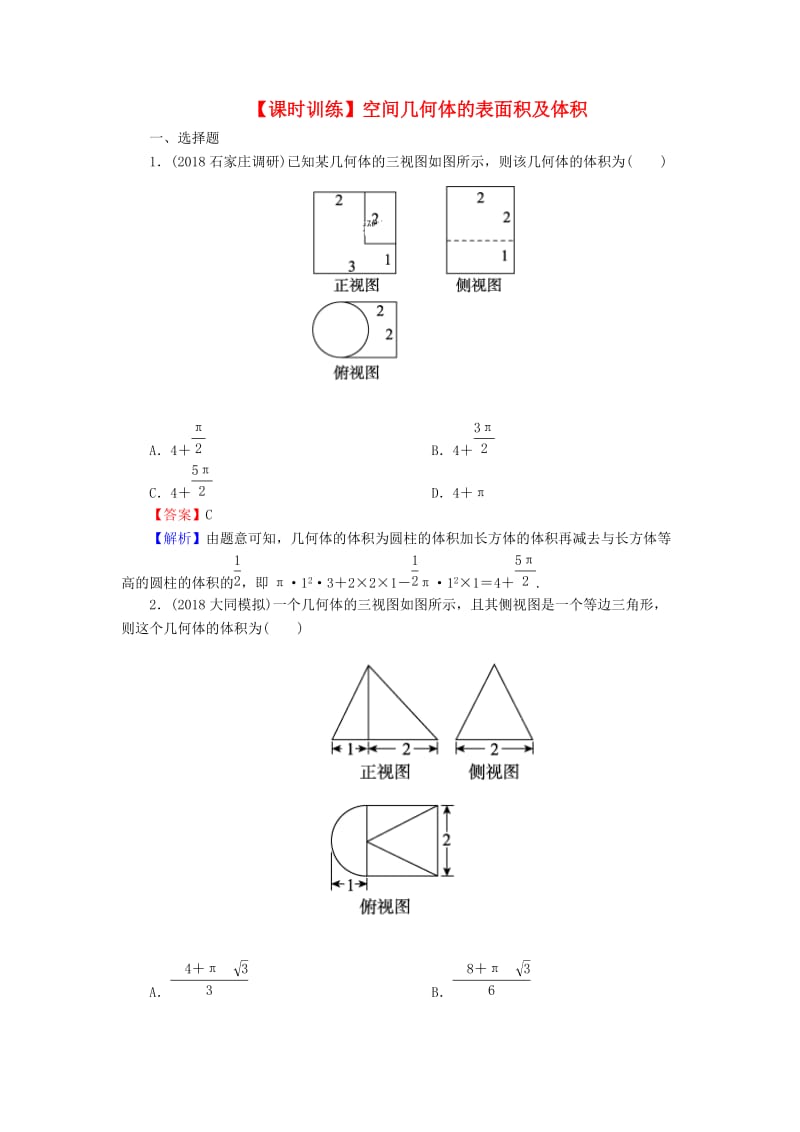 2020届高考数学一轮复习 第8章 立体几何 35 空间几何体的表面积及体积课时训练 文（含解析）.doc_第1页