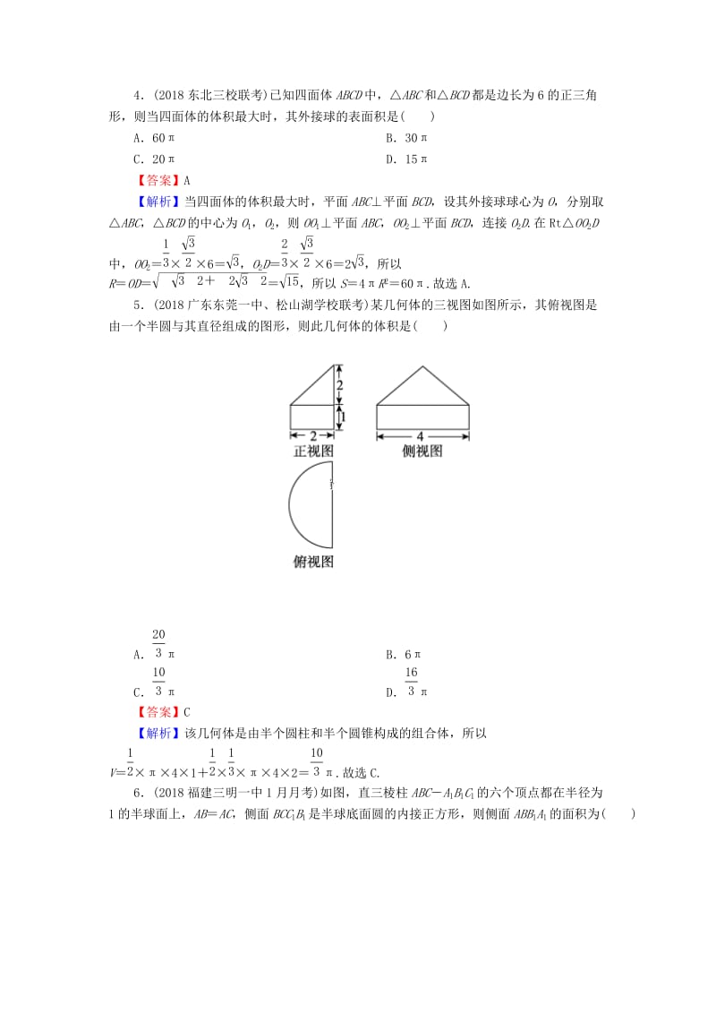 2020届高考数学一轮复习 第8章 立体几何 35 空间几何体的表面积及体积课时训练 文（含解析）.doc_第3页