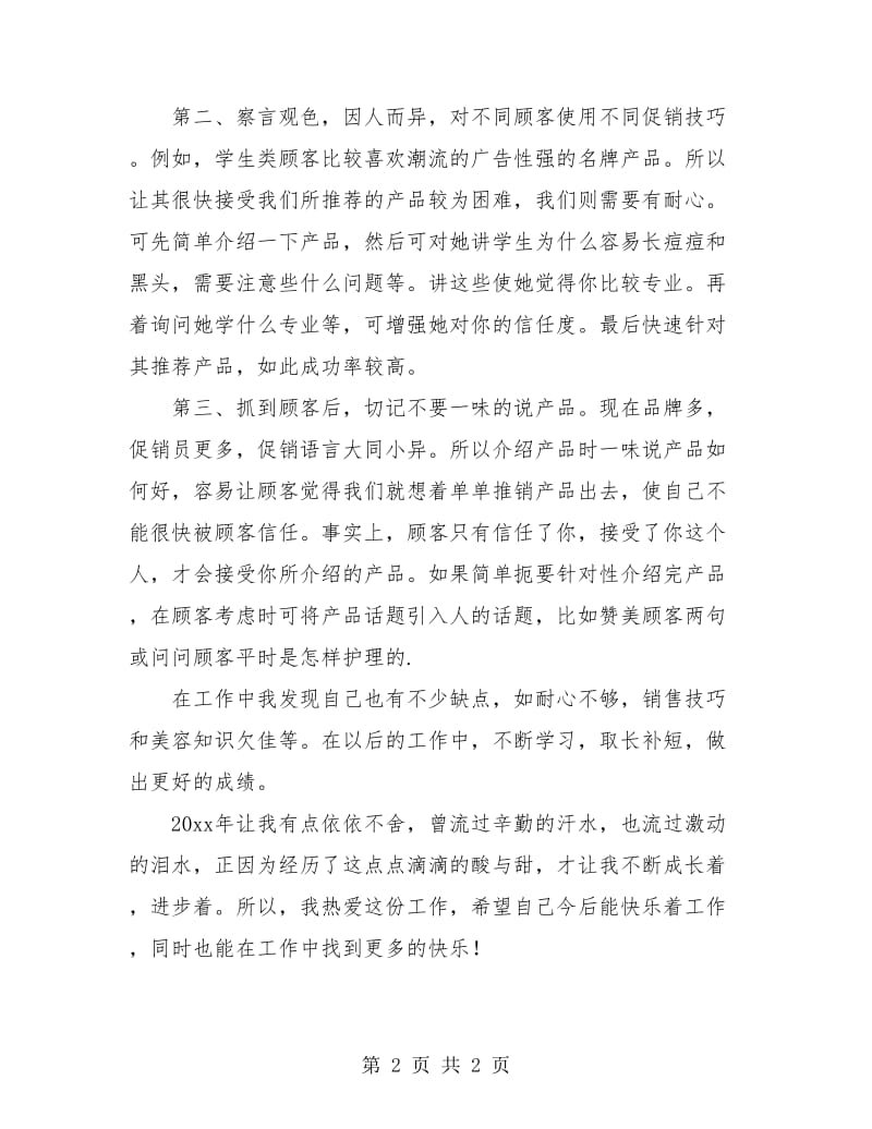 化妆品销售年终工作总结报告.doc_第2页