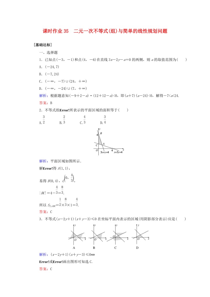 2020高考数学一轮复习 课时作业35 二元一次不等式（组）与简单的线性规划问题 理.doc_第1页