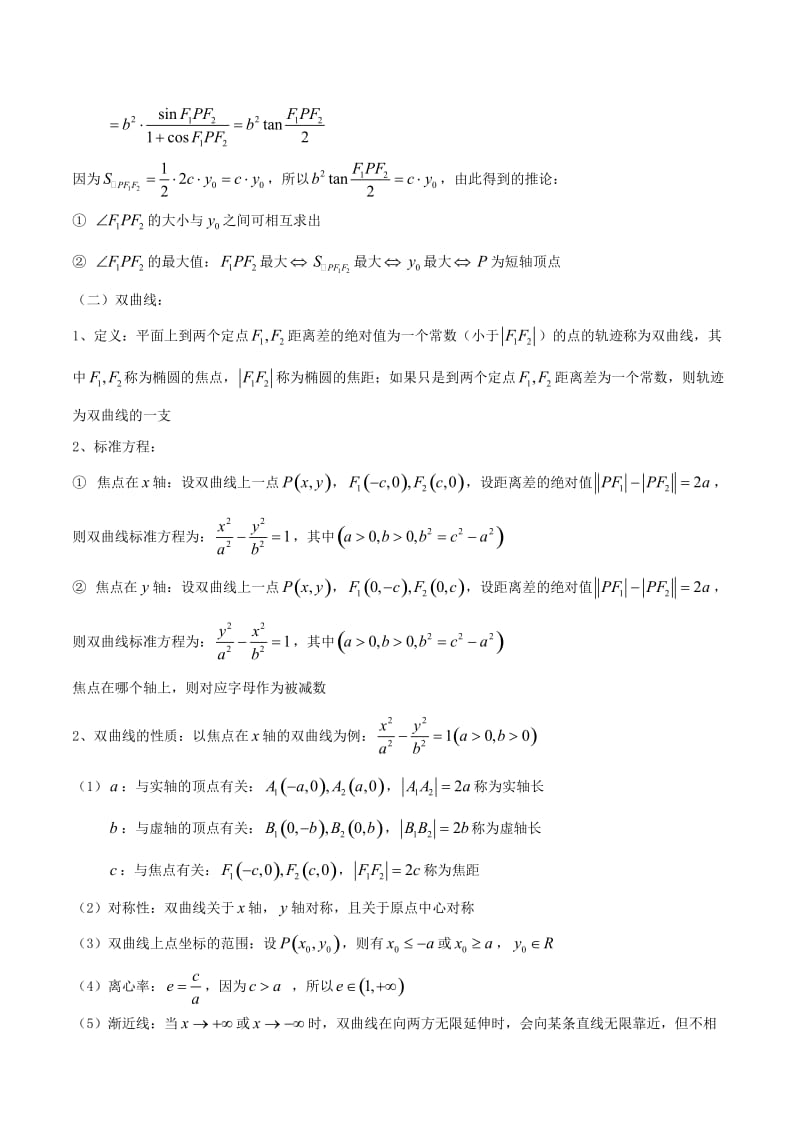 2019年高考数学大一轮复习 热点聚焦与扩展 专题48 圆锥曲线的几何性质.doc_第3页