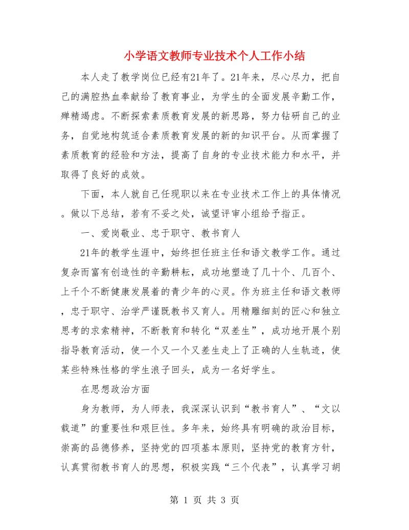 小学语文教师专业技术个人工作小结.doc_第1页
